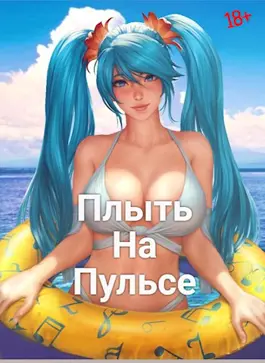 Плыть на пульсе 18+