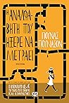Η αναλφάβητη που ήξερε να μετράει by Jonas Jonasson Η αναλφάβητη που ήξερε να μετράει by Jonas Jonasson