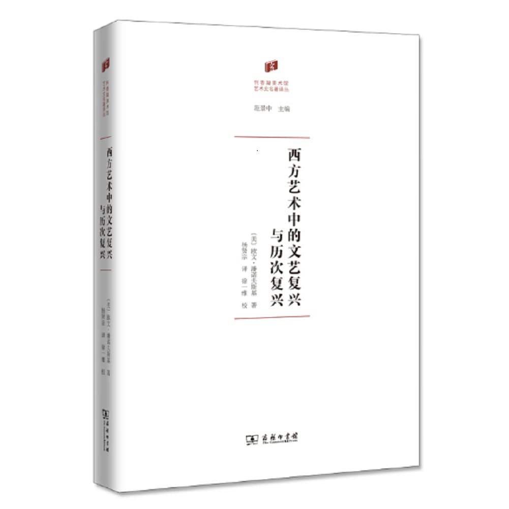 西方艺术中的文艺复兴与历次复兴（何香凝美术馆·艺术史名著译丛） (Hardcover)