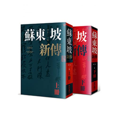 蘇東坡新傳（上下冊增修校訂全新版） (Paperback)