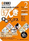 初級日本語よみもの げんき多読ブッ...