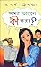 Aamra Tahole Ki Korbo? by Partha Chattopadhyay