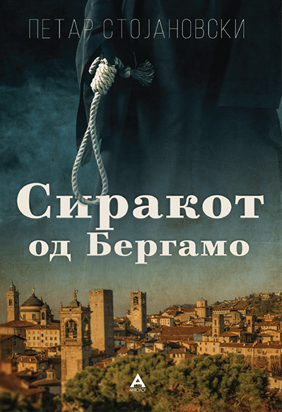 Сиракот од Бергамо