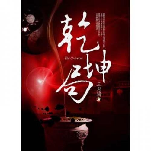 乾坤局 (Paperback)