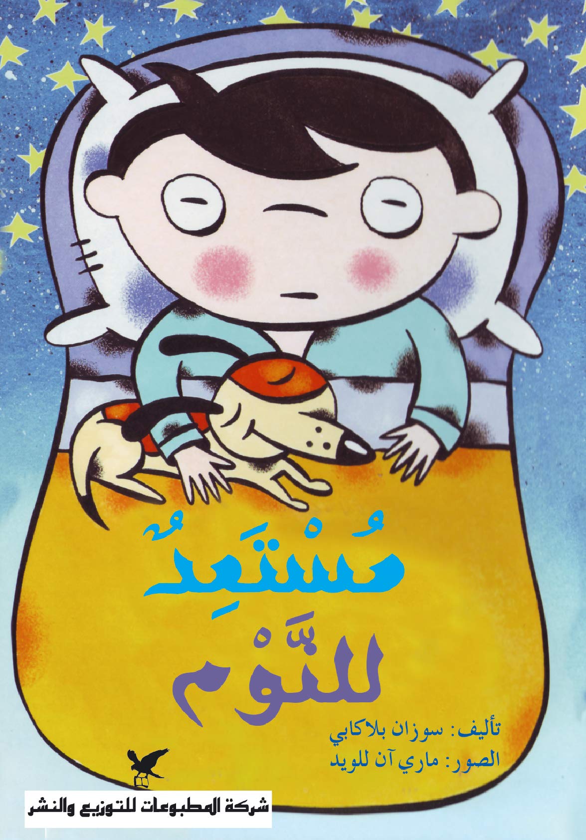 مستعد للنوم (Paperback)