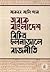 Abak Bangladesh: Bichitro Chholonajale Rajniti
