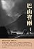 巴山夜雨：張恨水作品的「巔峰」之作