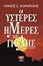 Οι ύστερες μέρες της Πόλης