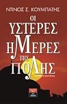 Οι ύστερες μέρες ...