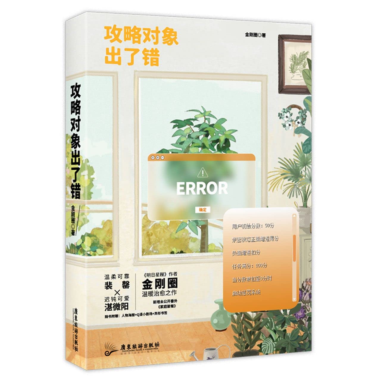 攻略对象出了错 (Paperback)