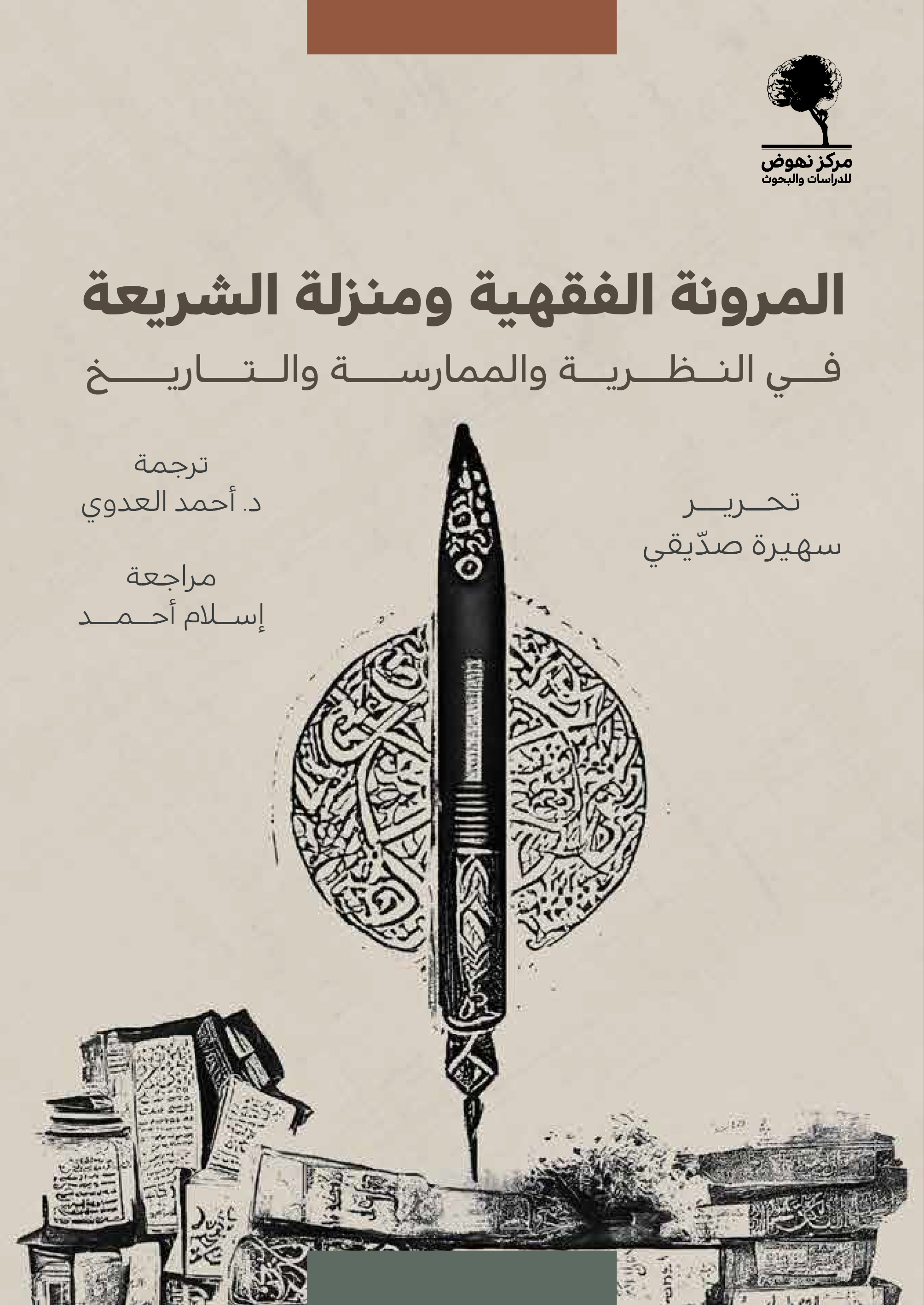 المرونة الفقهية ومنزلة الشريعة (في النظرية والممارسة والتاريخ)