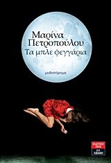 Τα μπλε φεγγάρια (Paperback)