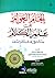 إلجام العوام عن علم الكلام: رسالة في مذهب أهل السلف