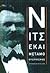 nitse kai metamonternismos / νίτσε και μεταμοντερνισμός by Dave Robinson