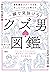 一瞬で見抜ける！　“クズ男”図鑑 違和感をスルーする女...