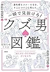 一瞬で見抜ける! “クズ男”図鑑 違和感をスルーする女、そこにつけこむ男たち (大和出版) (Japanese Edition) 一瞬で見抜ける! “クズ男”図鑑 違和感をスルーする女、そこにつけこむ男たち (大和出版) (Japanese Edition)