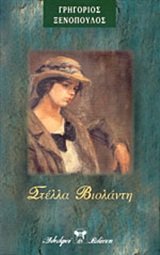Στέλλα Βιολάντη - Ισαβέλλα (Paperback)