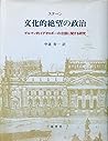文化的絶望の政治―ゲルマン的イデオロギーの台頭に関する研究