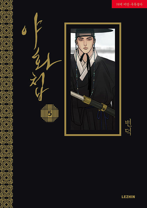 야화첩 5 (Painter of the Night Vol. 5)