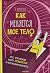 Kak menjaetsja moe telo. Vs...