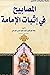 المصابيح في اثبات الامامة by أحمد حميد الدين الكرماني