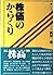 株価のからくり (現代教養文庫)