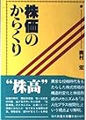 株価のからくり (現代教養文庫)