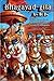Bhagavad Gita as it is by Swami A.C. Bhaktivedanta Prabhupada (2008) Hardcover