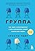Gruppa. Kak odin psikhoterapevt i pjat neznakomykh ljudej spasli mne zhizn