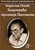 Hodočašće Arsenija Njegovana