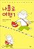 나홀로 여행 1