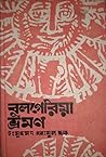বুলগেরিয়া ভ্রমণ