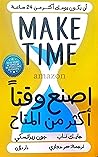 اصنع وقتا اكثر من...
