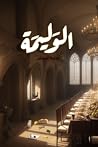 الوليمة