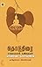 தொடுதிரை [Thoduthirai] by Kalpatta Narayanan