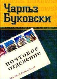 Pochtovoe otdelenie