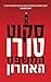 המשפט האחרון