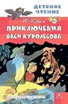 Приключения Васи ...