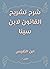 شرح قانون التشريح لابن سينا
