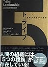 トライブ―人を動かす5つの原則 トライブ―人を動かす5つの原則