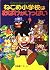 ねこめ小学校はおばけがいっぱい―むちゃのねこ丸ゲームブック by 田森庸介