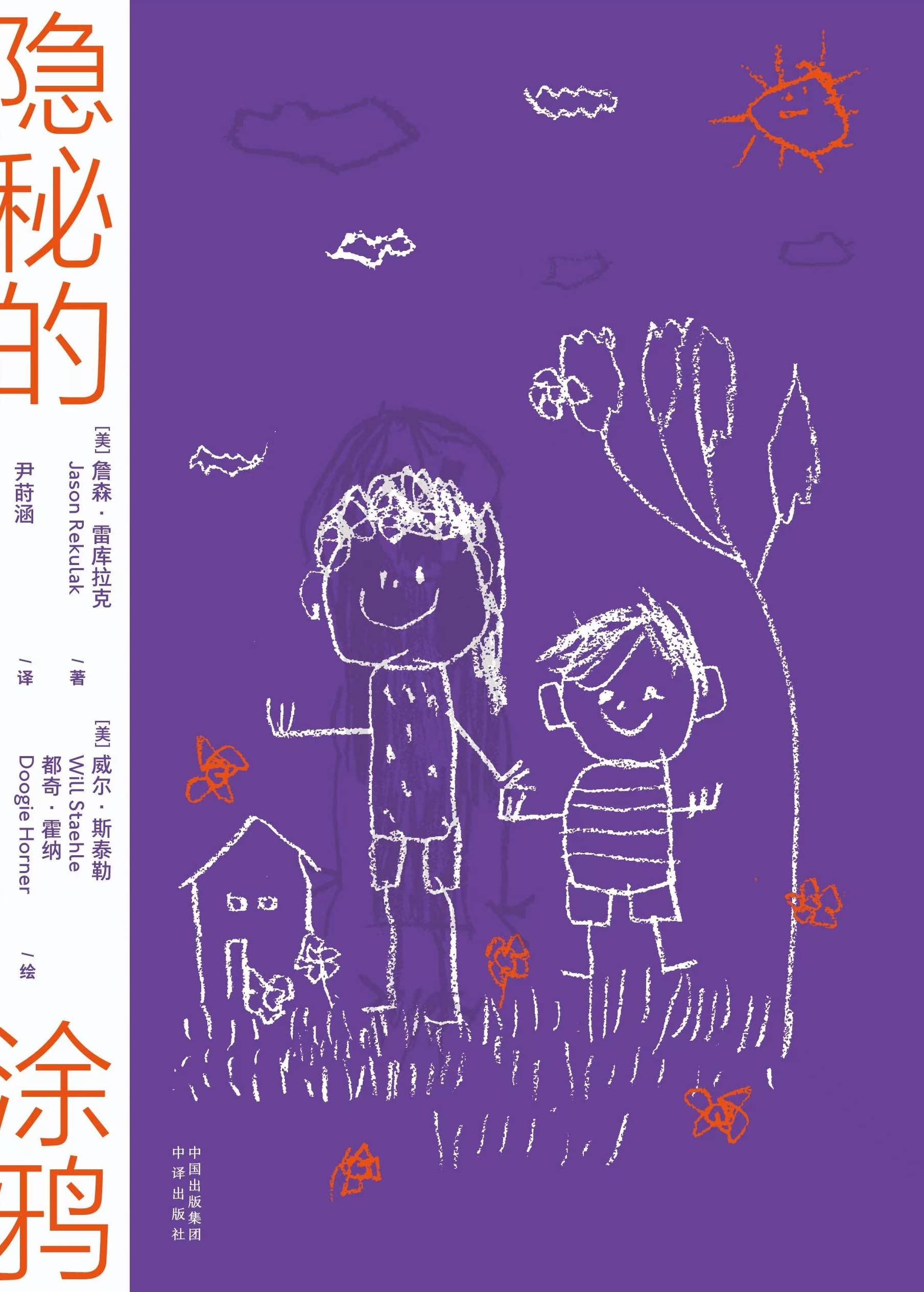 隐秘的涂鸦 (Chinese Edition)