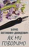 Як ми говоримо