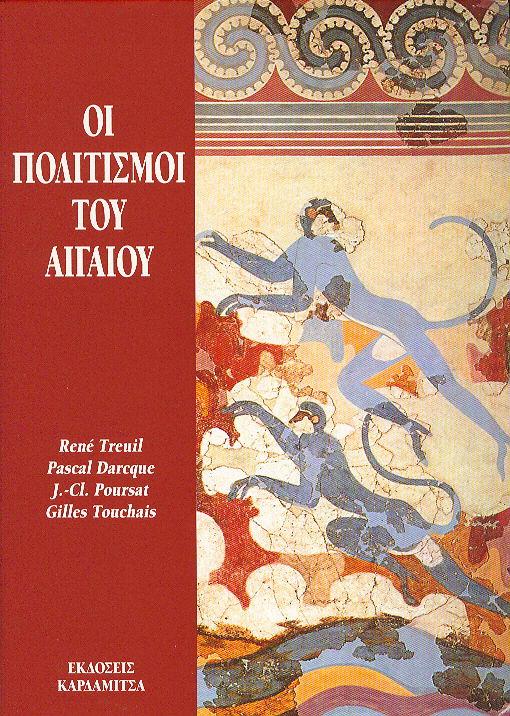Οι πολιτισμοί του Αιγαίου (Paperback)