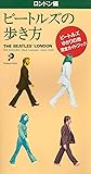 ビートルズの歩き方―ロンドン編