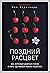 Pozdniy rastsvet. Kak vzroslym dobitsya uspekha v mire, oderzhimom rannim razvitiem