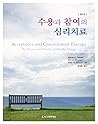 수용과 참여의 심리치료