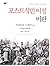 The Post-Colonial Critic: Interviews, Strategies, Dialogues (1990) (Korea Edition)