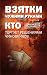 Взятки чужими руками: кто т...