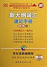 新东方·词以类记：IELTS词汇